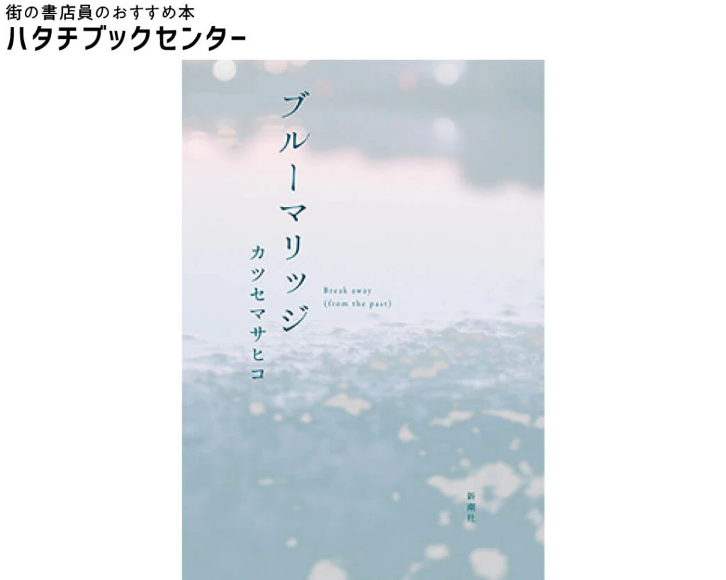 『ブルーマリッジ』カツセマサヒコ/著 ¥1760 新潮社