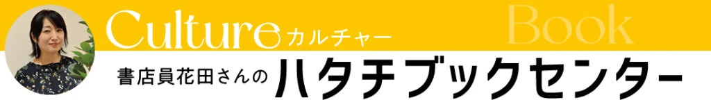 街の書店員花田菜々子のおすすめ本ハタチブックセンター