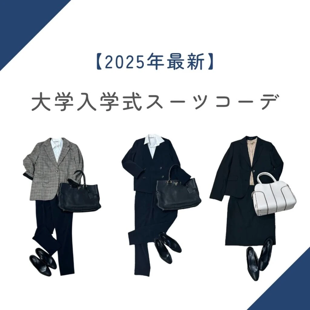 大学入学式コーデまとめ