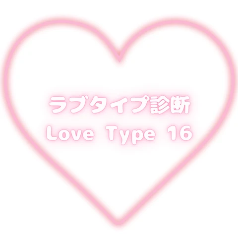 【ラブタイプ診断】恋の相性が一目でわかる⁈話題の「LoveType16」を徹底解説！