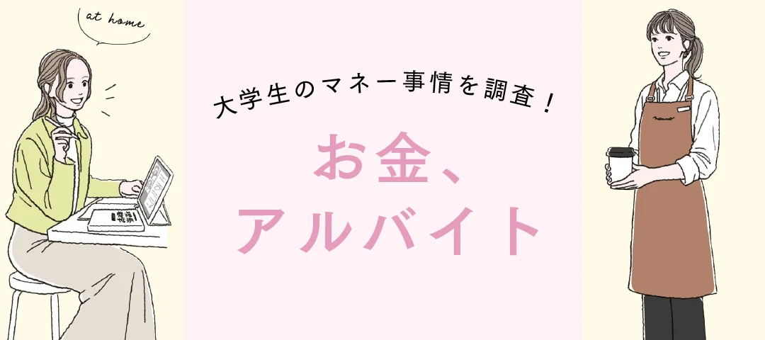 お金・アルバイト