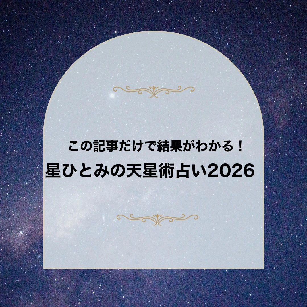 生年月日で丸わかり！[星ひとみの天星術占い2026]