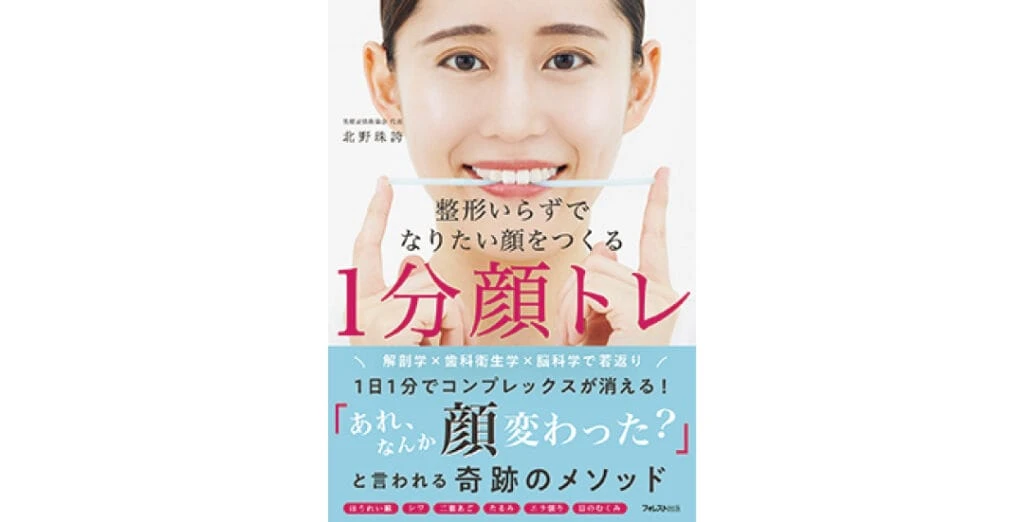 『整形いらずでなりたい顔をつくる 1分顔トレ』(¥1870 フォレスト出版)/北野珠誇さん