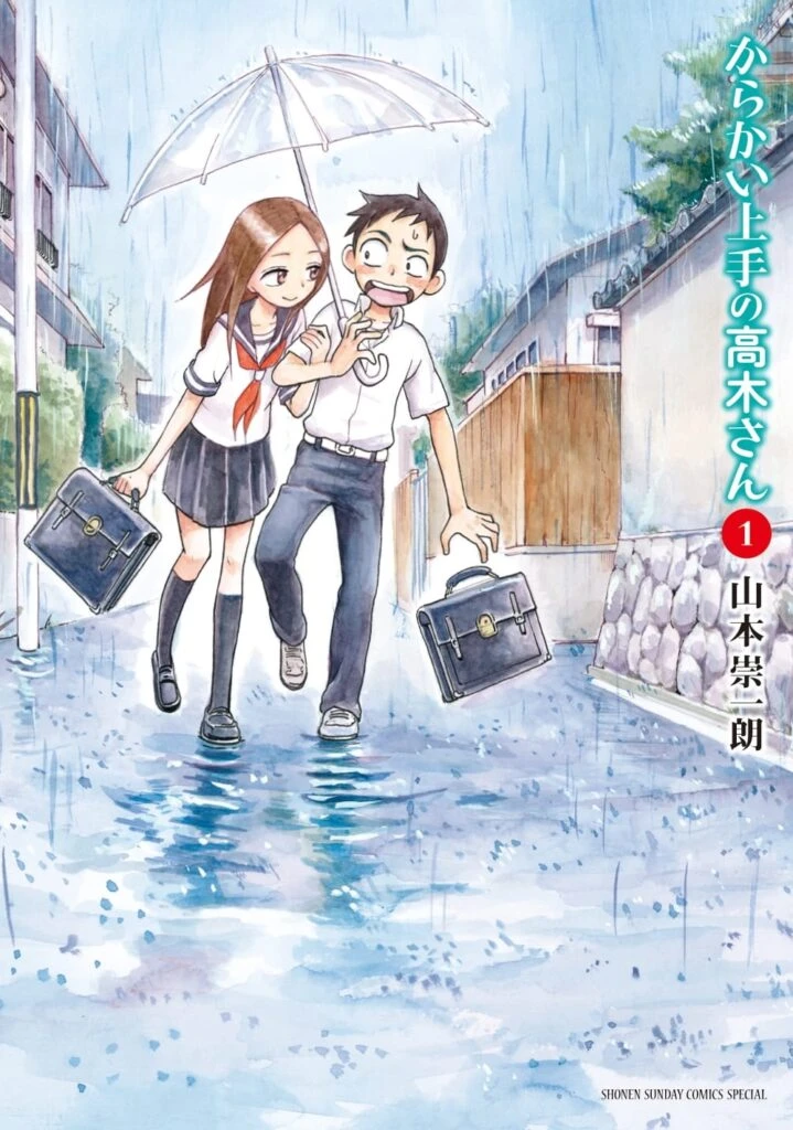 『からかい上手の高木さん』1巻書影