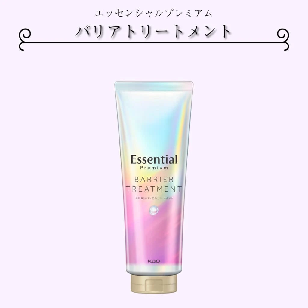 トリートメント
