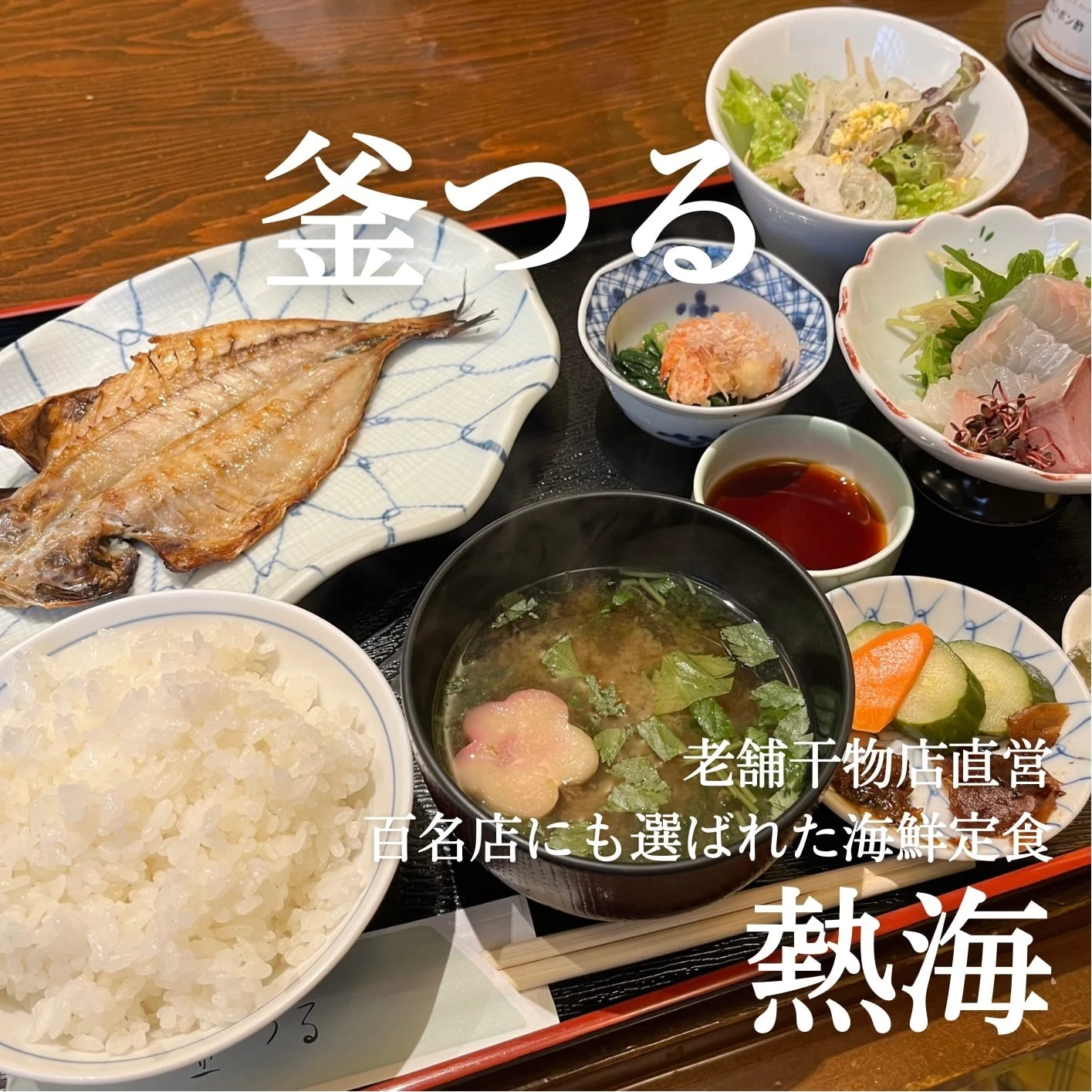 【熱海観光】本当においしい海鮮はここ！ 老舗名店、釜つるの海鮮ランチ