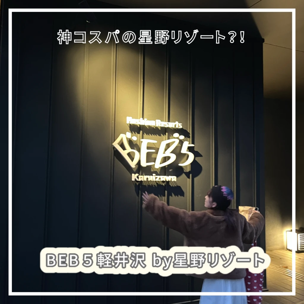 BEB5軽井沢by星野リゾート