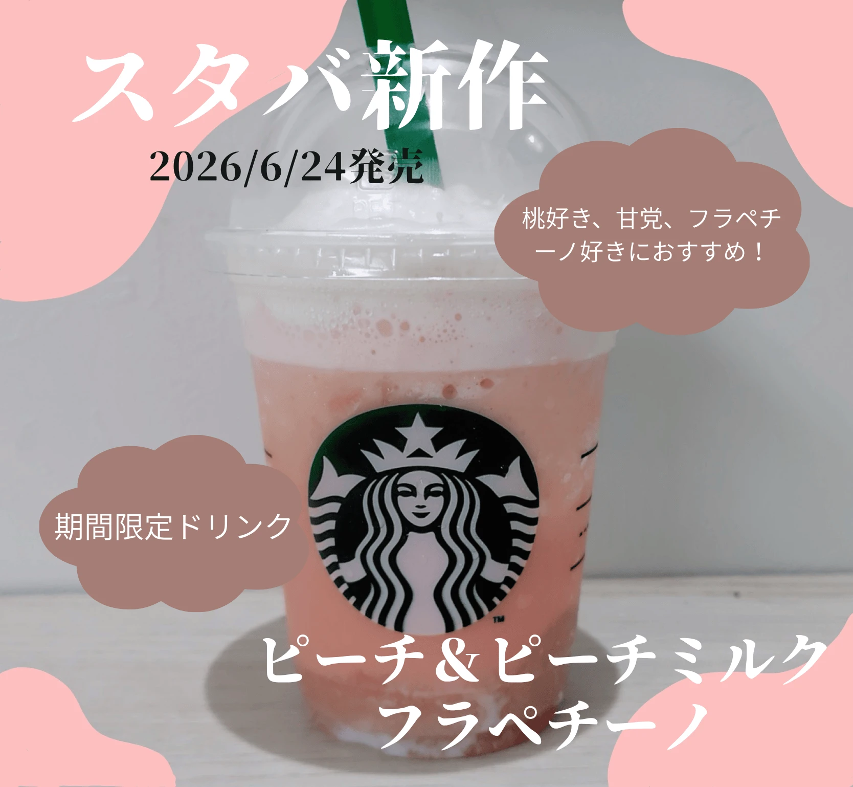【スタバ新作】6/24発売！桃フラペチーノを紹介