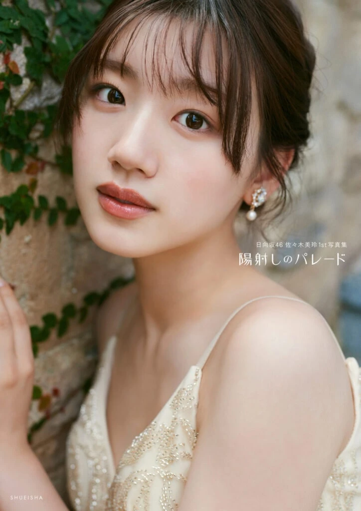 佐々木美玲1st写真集『陽射しのパレード』楽天ブックス限定表紙