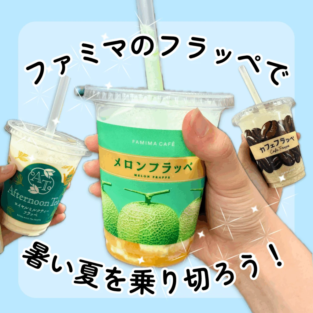 フラッペ三種類
