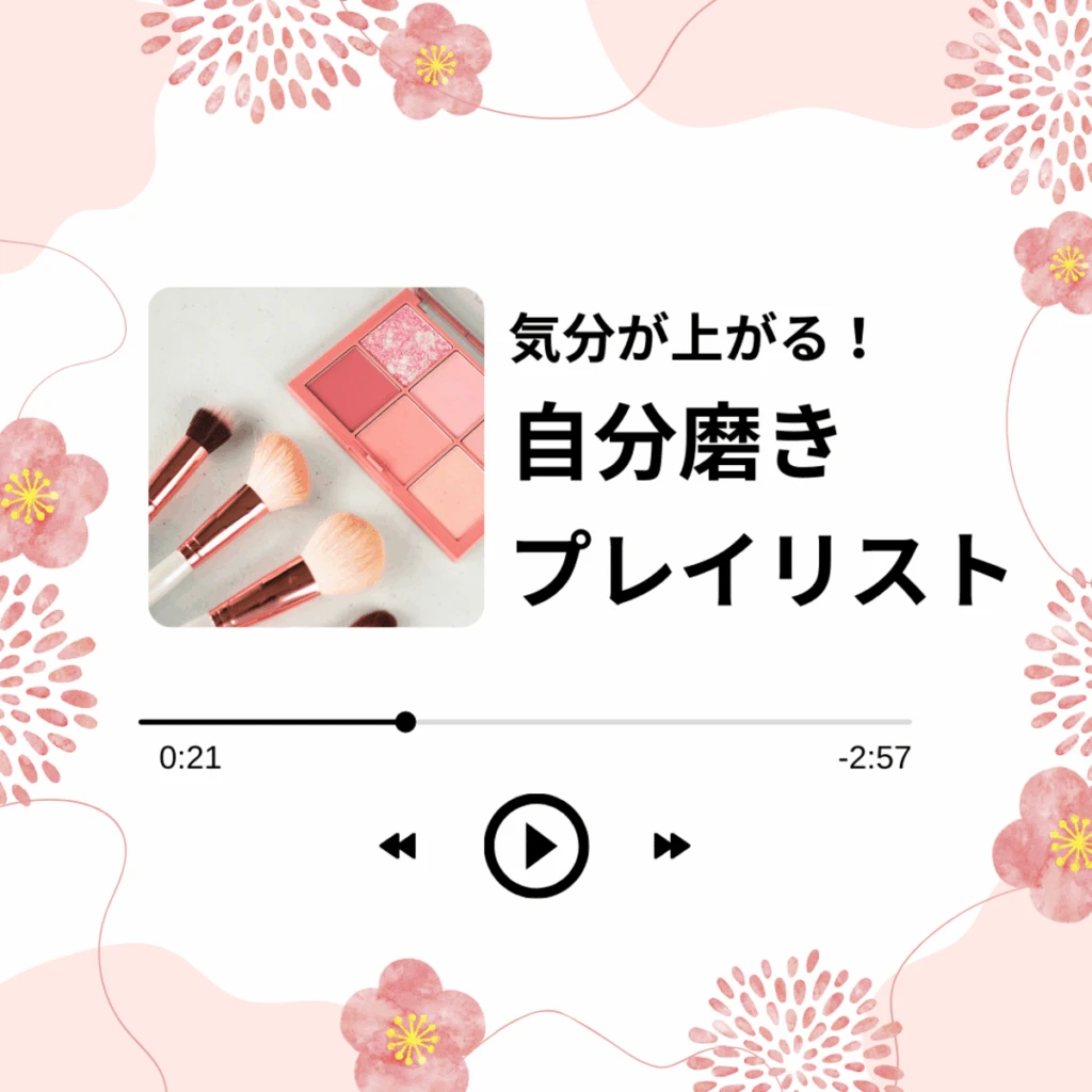 気分が上がる自分磨きプレイリストのイメージ画像