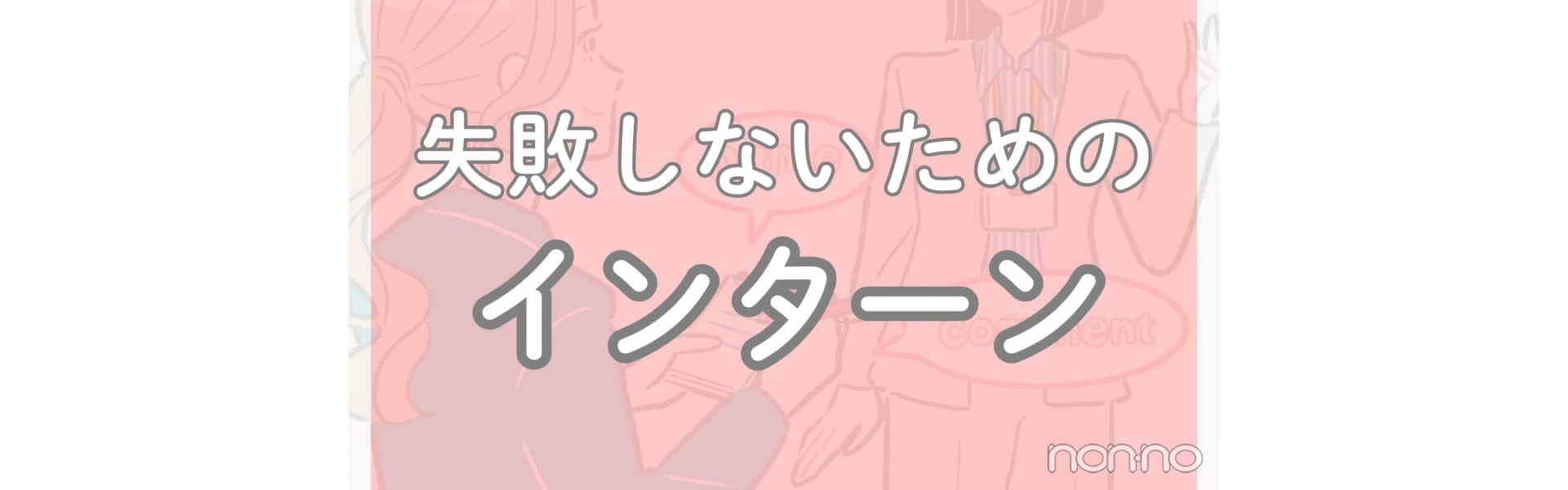 失敗しないためのインターン