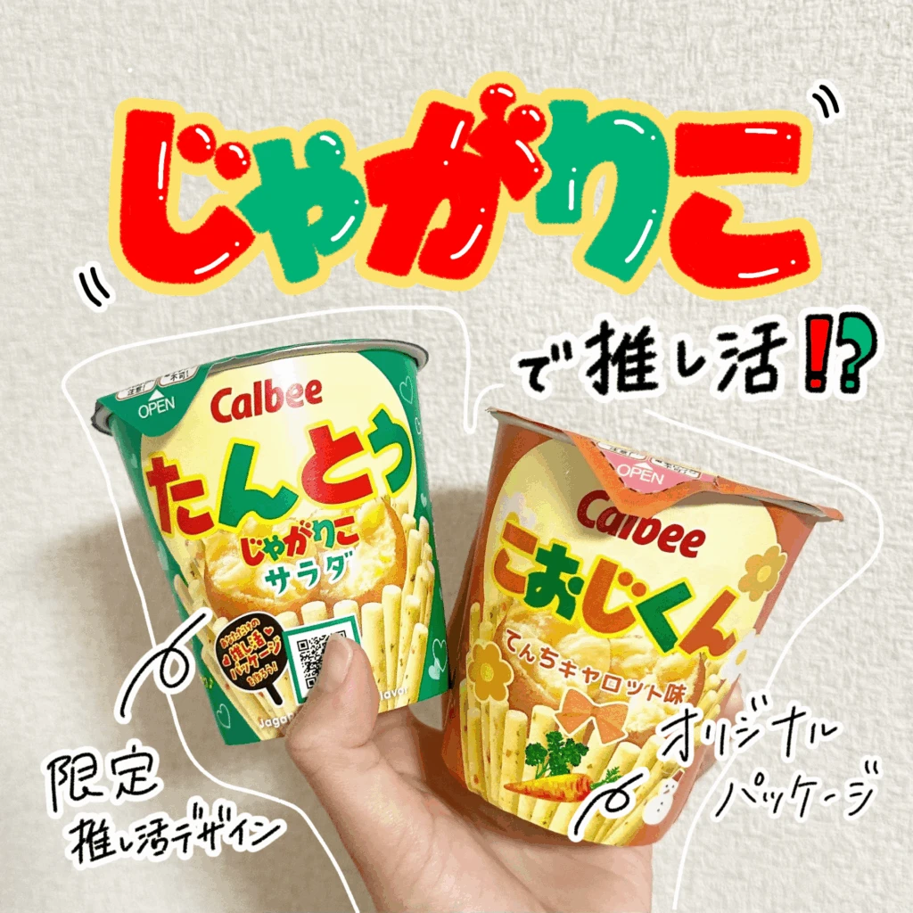 【じゃがりこメーカー】#じゃがりこで推し活⁉️推し活じゃがりこ作ってみた!限定パッケージも登場🥔🦒 サムネイル画像