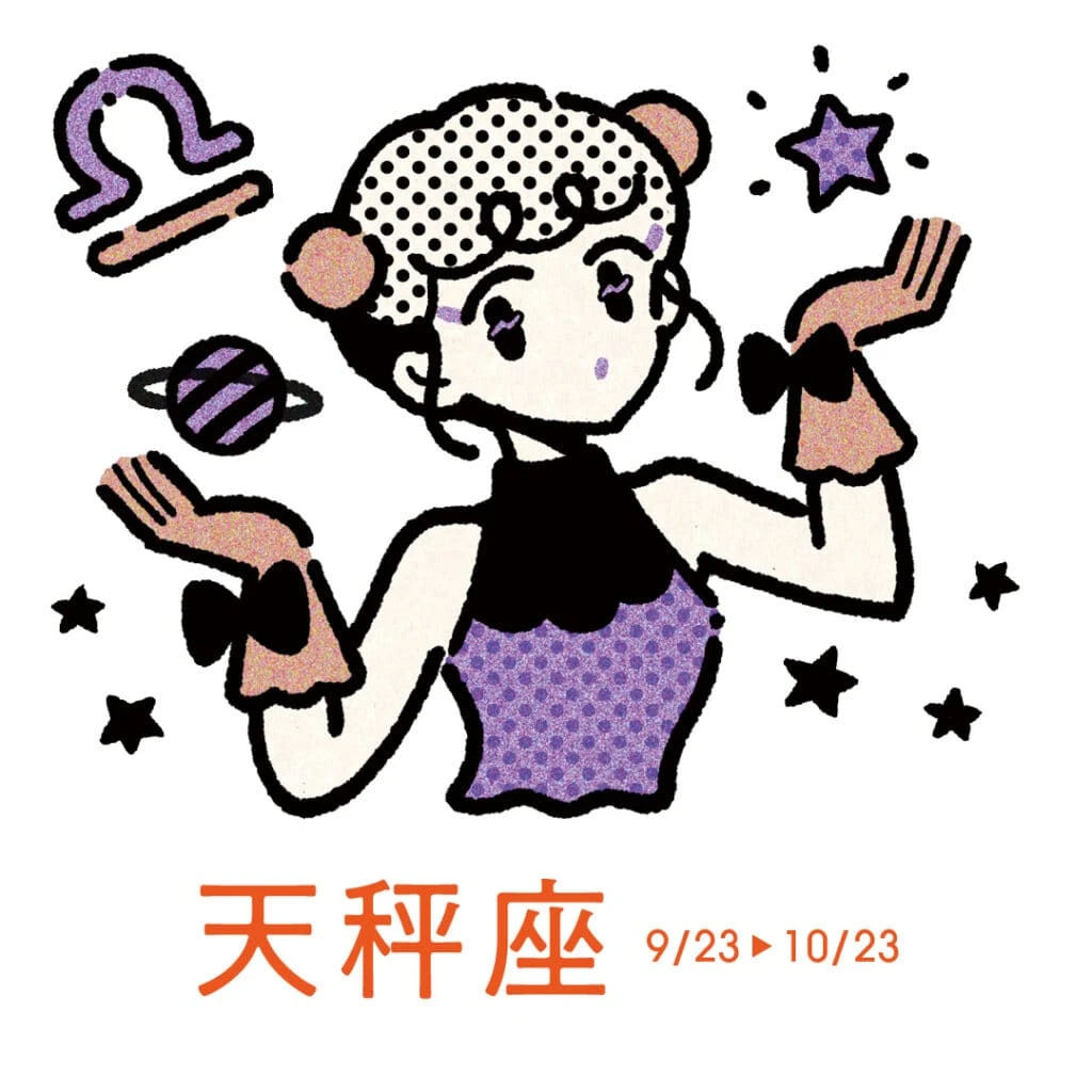 3月19日～4月17日の天秤座の運勢