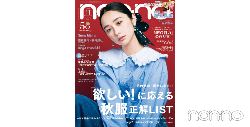 non-no’21年11月号表紙