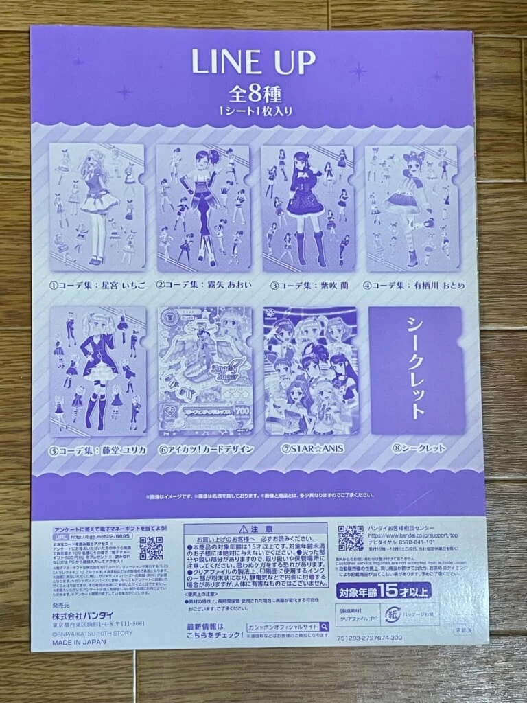 アイカツ！デザインのクリアファイルのパッケージの裏