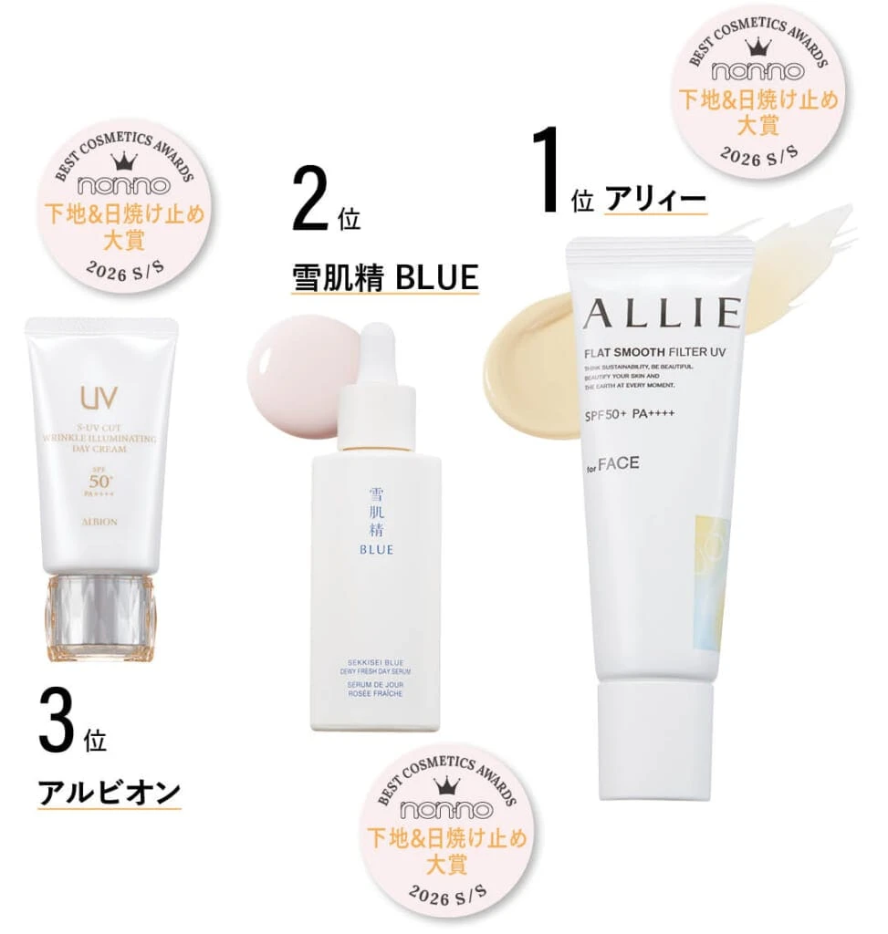 アリィー クロノビューティ フラットスムースフィルターUV、雪肌精 BLUE デューイー フレッシュ デイ セラム、アルビオン S-UV カット リンクル イルミネイティング デイクリーム