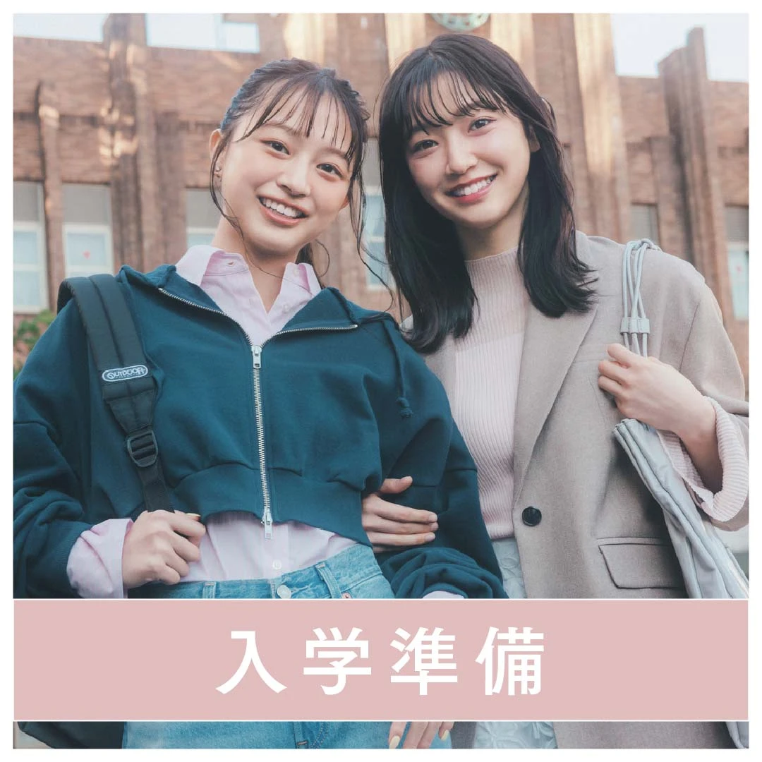 入学準備