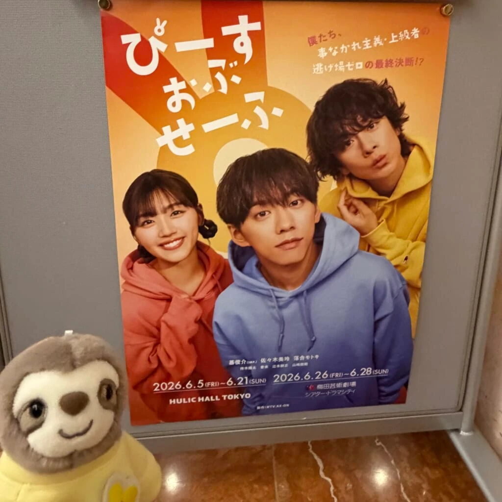 舞台『ぴーすおぶせーふ』のポスターと、佐々木美玲さんの卒業グッズのなまけもののぬいぐるみ