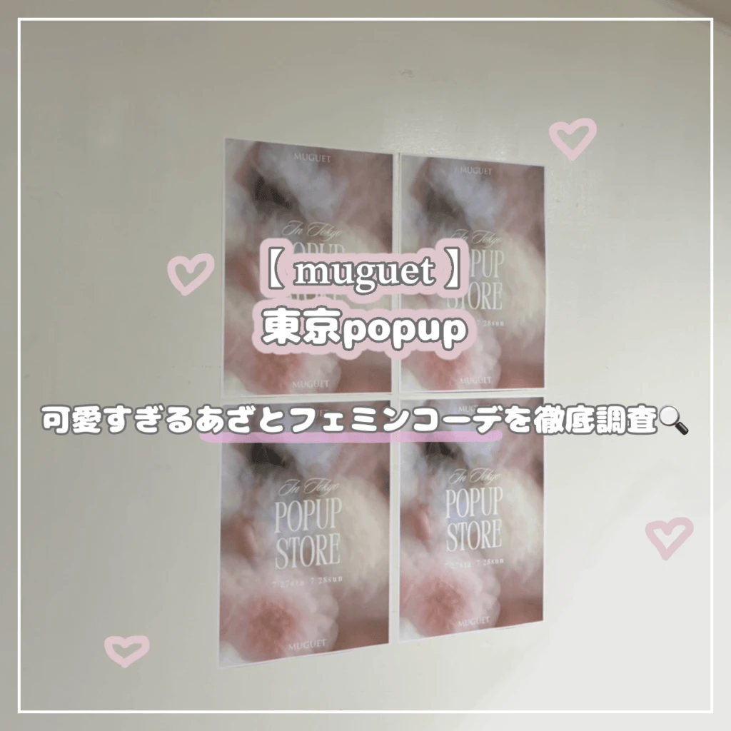 muguet　ポップアップに行ってきた！あざとフェミンコーデとは？
