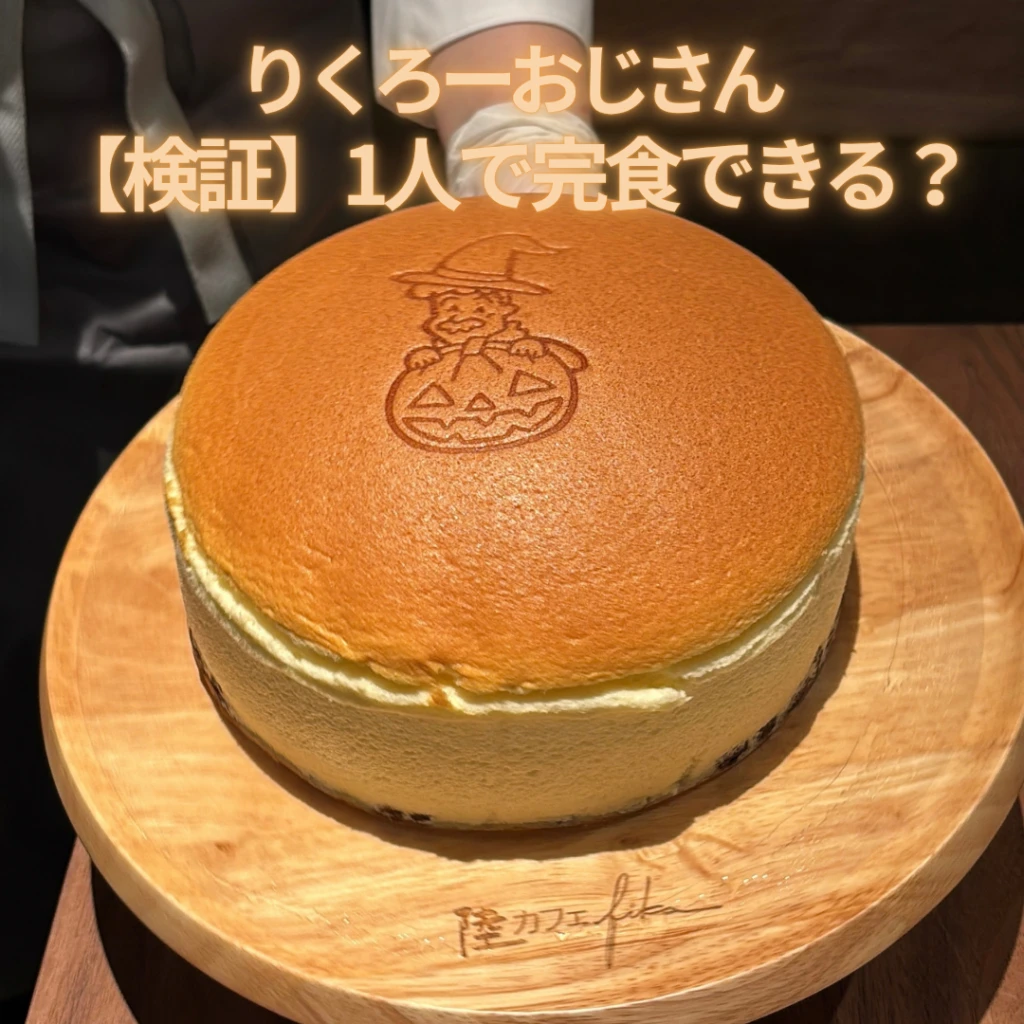 りくろーおじさんの超焼きたてチーズケーキ1人完食検証のアイキャッチ画像