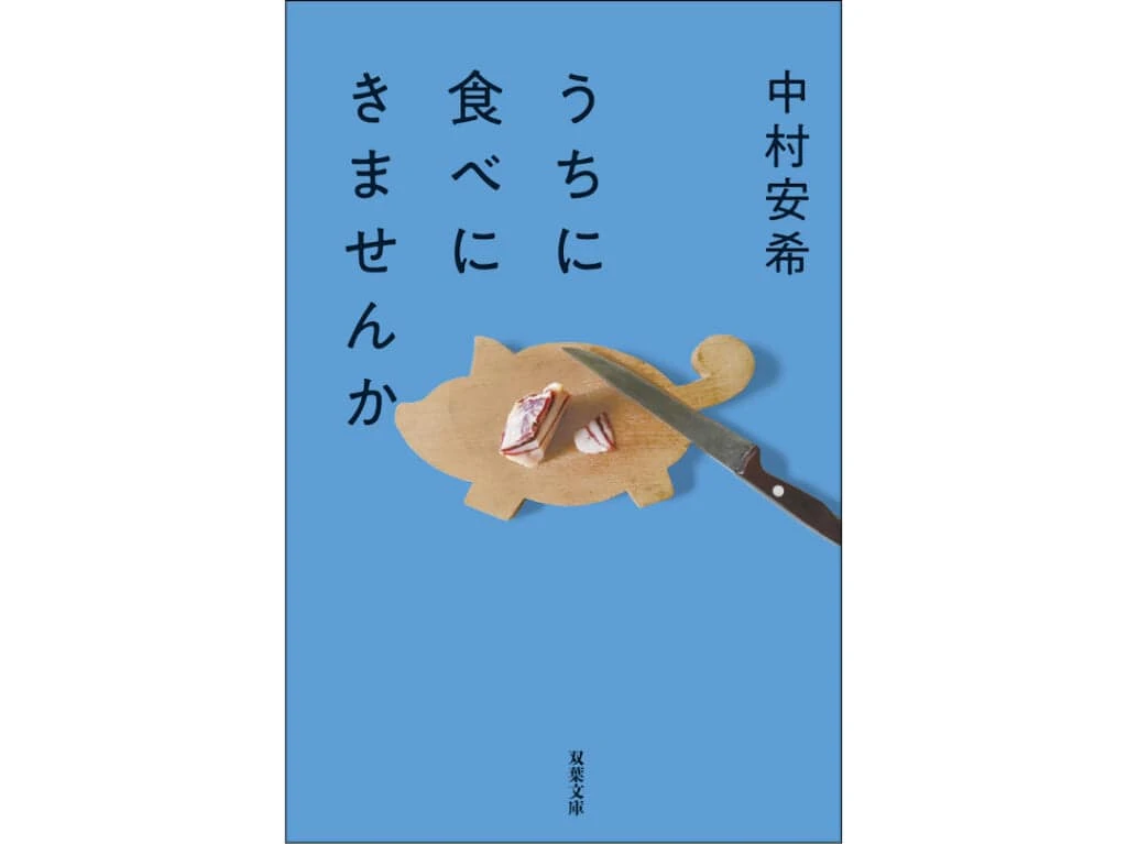 20代におすすめの本『うちに食べにきませんか』