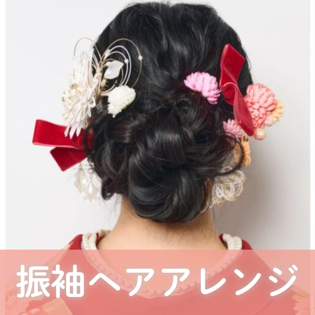 振袖ヘアアレンジ