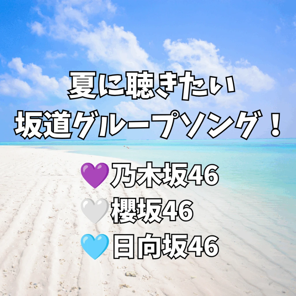 夏に聴きたい坂道グループの楽曲を紹介する記事のアイキャッチ画像。海の写真を背景に記事のタイトルが書かれている。