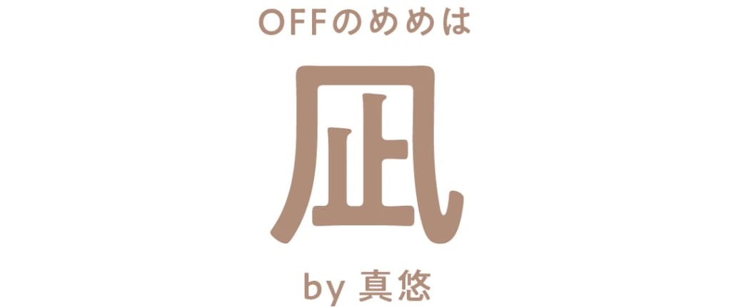 OFFのめめは
凪
by 横田真悠