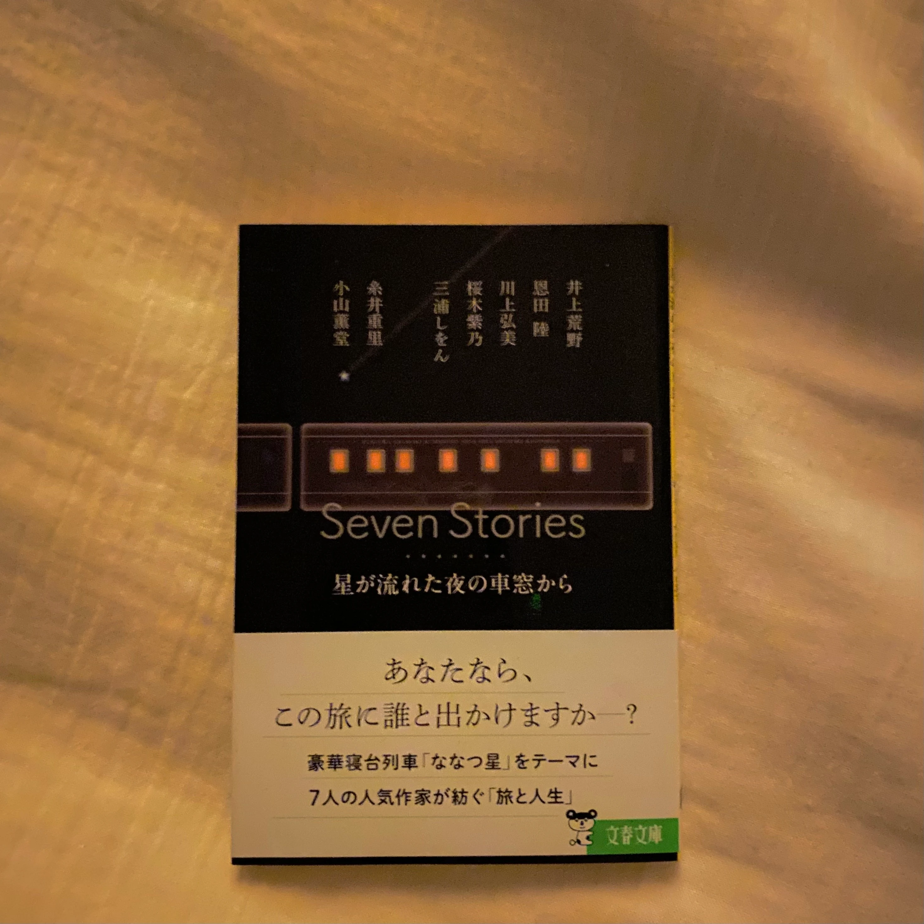 『Seven Stories 星が流れた夜の車窓から』( 文藝春秋 )