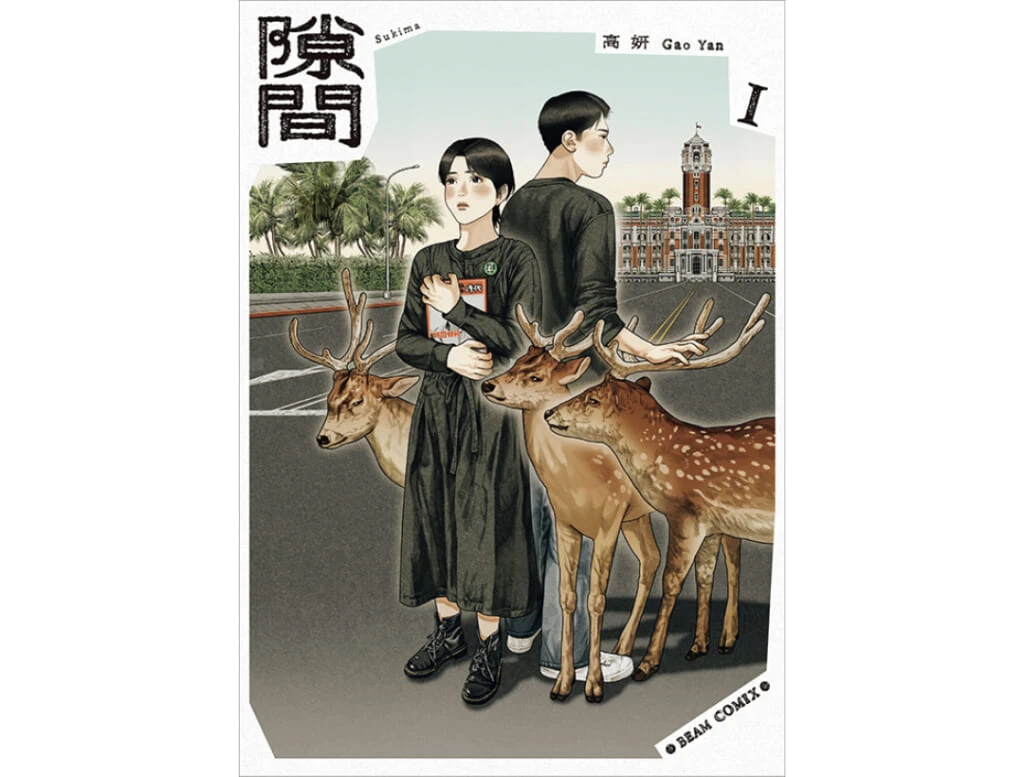 『隙間』高妍／著　全4巻　KADOKAWA