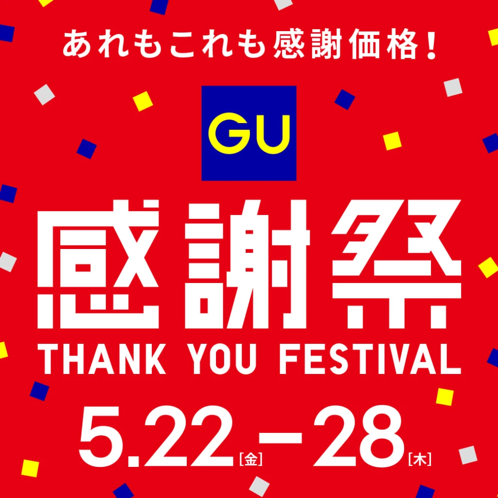 GU感謝祭