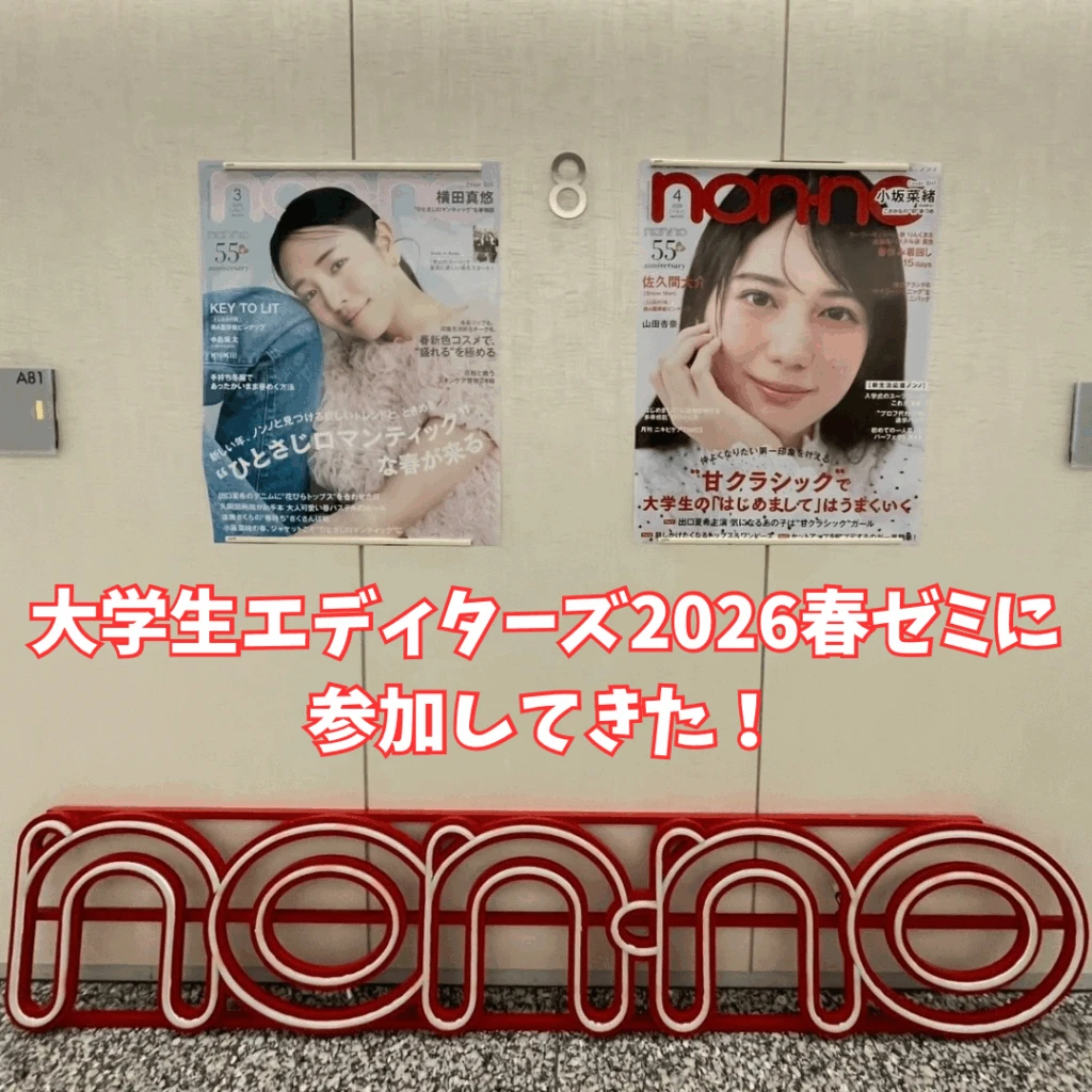 non-no大学生エディターズオフラインイベントの様子を紹介する記事のサムネイル画像。横田真悠ちゃんと小坂菜緒ちゃんのポスターが写っている。