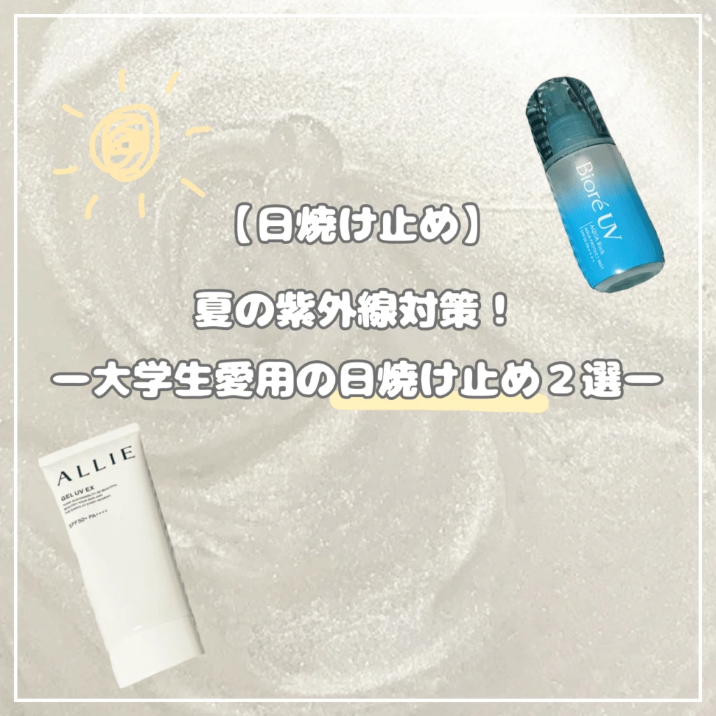女子大学生が選ぶ日焼け止めオススメ　