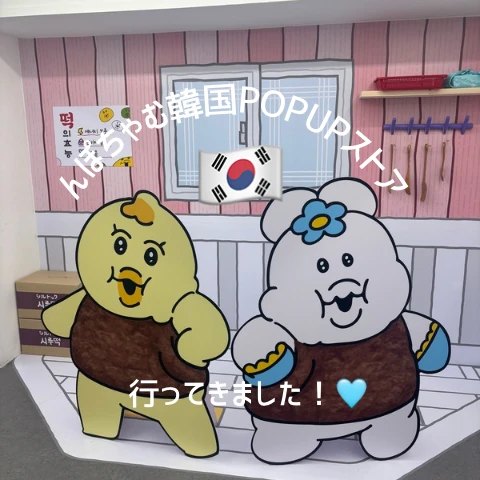 【韓国限定POPUP 9月7日まで延長！】『んぽちゃむ』韓国POPUPストアが楽しすぎました！⭐︎