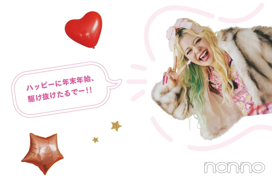 エルフ 荒川さん「ハッピーに年末年始、駆け抜けたるでー!!」