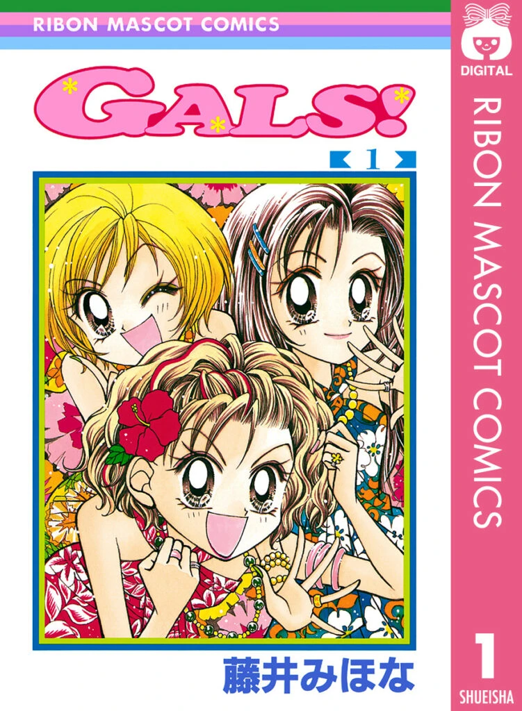 『GALS!』/藤井みほな