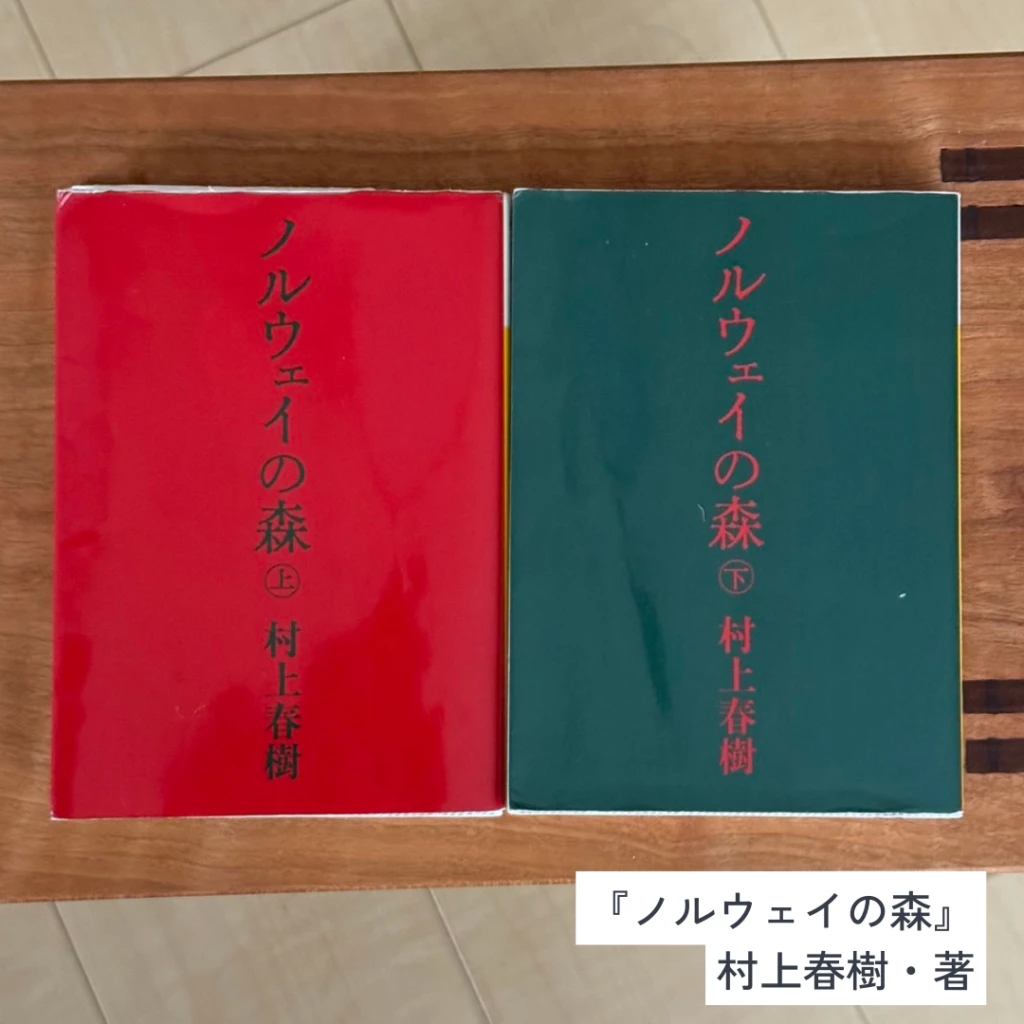 友野一希さんおすすめ『ノルウェイの森』の書影