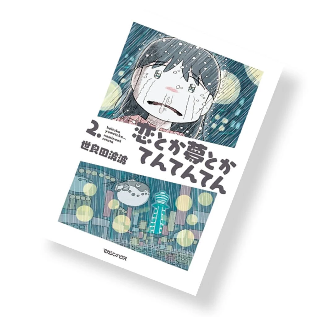 『恋とか夢とかてんてんてん』世良田波波/著 ¥1100 マガジンハウス