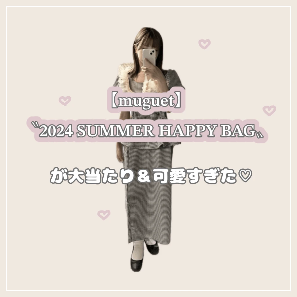 muguet 2024 SUMMER HAPPY BAG商品紹介