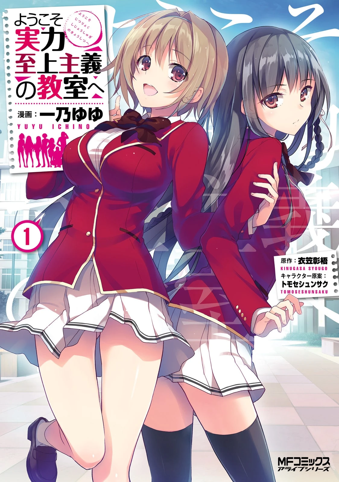 『ようこそ実力事情主義の教室へ』1巻書影