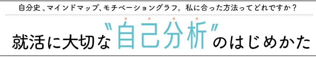就活に大切な“自己分析”のはじめかた