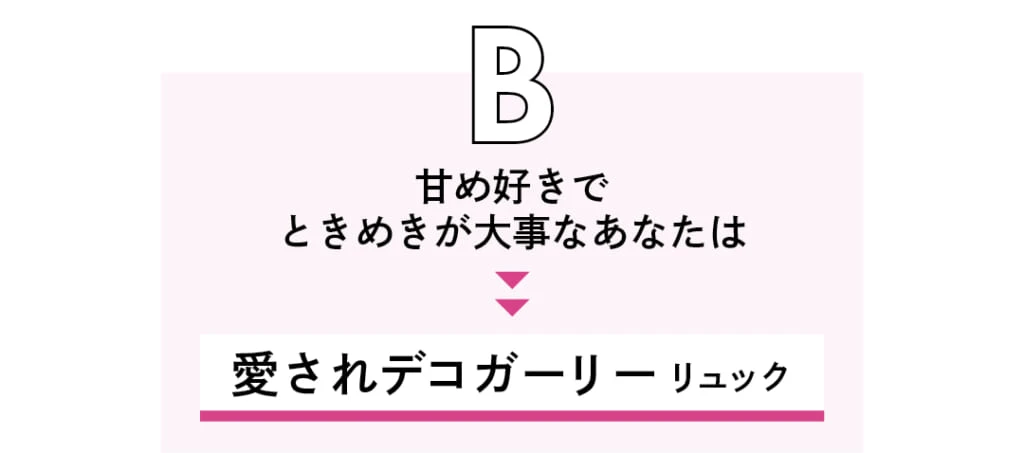 B 甘め好きでときめきが大事なあなたは 愛されデコガーリーリュック