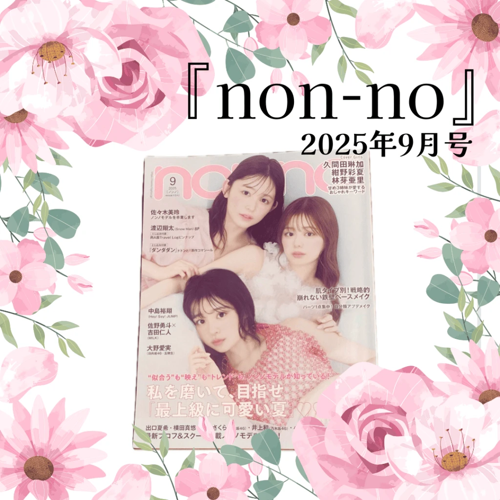 ノンノ2025年9月号の表紙