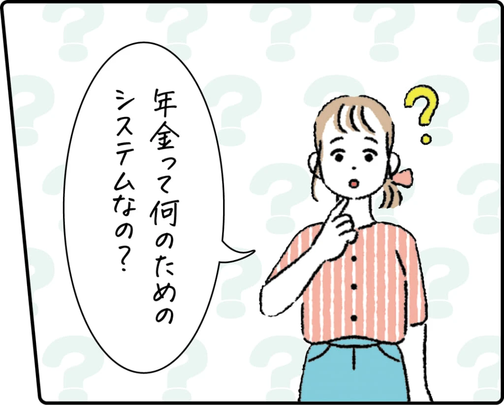 年金って何のためのシステム?