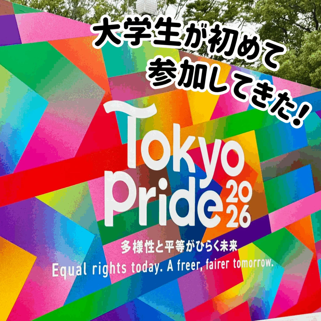 Tokyo Pride 2026 パネル　大学生が初めて参加してきた