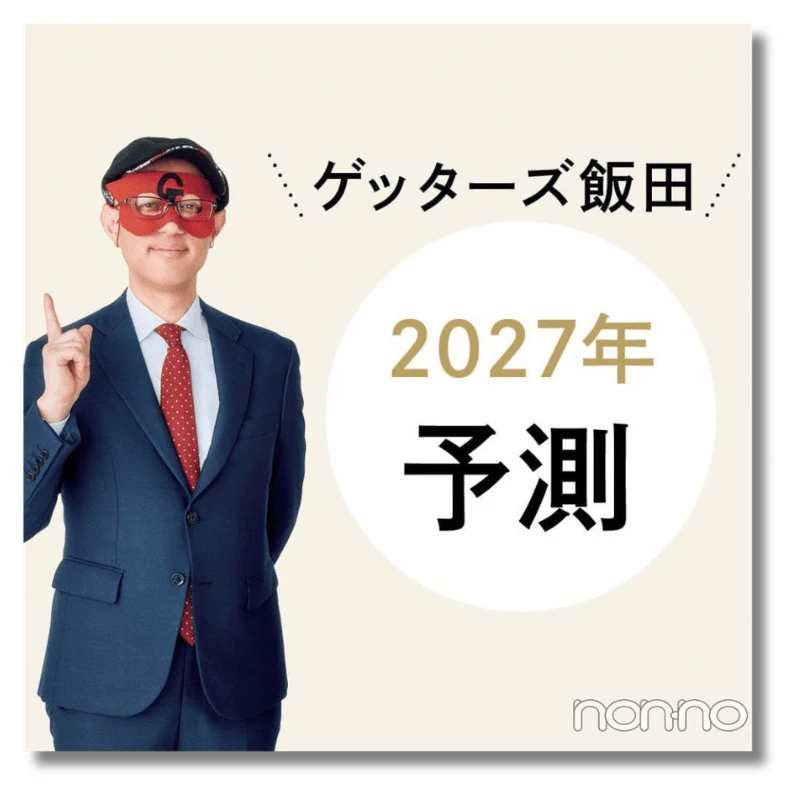 ゲッターズ飯田2027年予測