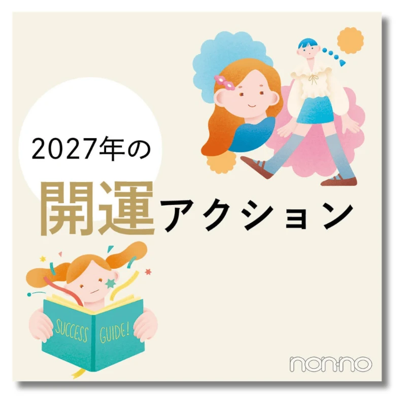 ゲッターズ飯田2027年の開運アクション