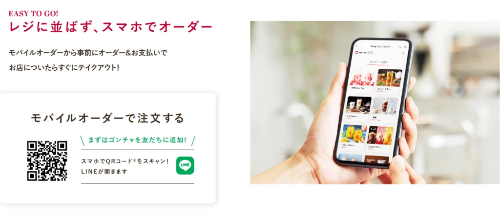 ゴンチャモバイルオーダー