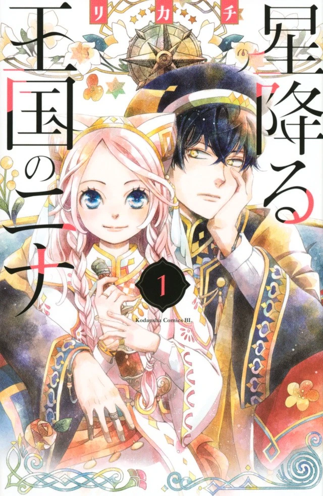 星降る王国の二ナ
